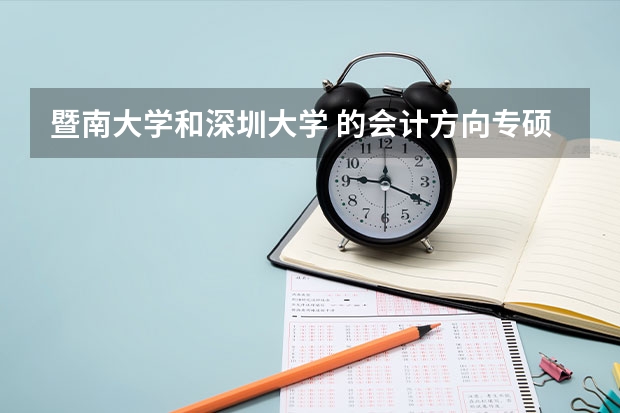 暨南大学和深圳大学 的会计方向专硕 需要考哪几科 大概分数学是多少