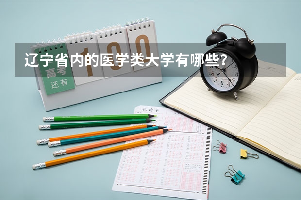辽宁省内的医学类大学有哪些？