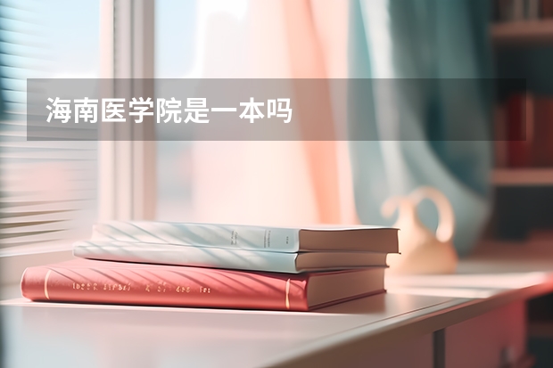 海南医学院是一本吗