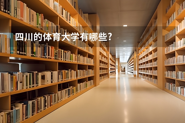 四川的体育大学有哪些?