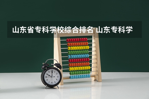 山东省专科学校综合排名 山东专科学校排名及录取分数线