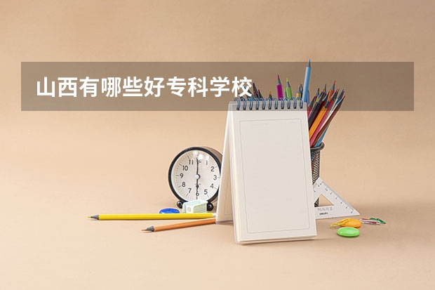 山西有哪些好专科学校