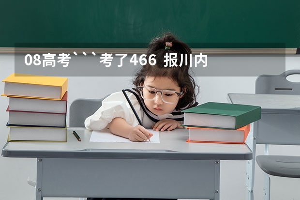 08高考```考了466  报川内最好可以报哪些医学院的护理专业``