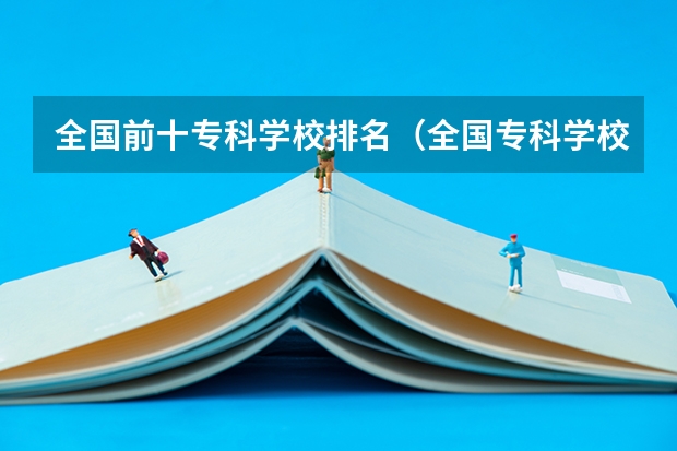 全国前十专科学校排名（全国专科学校排行榜）