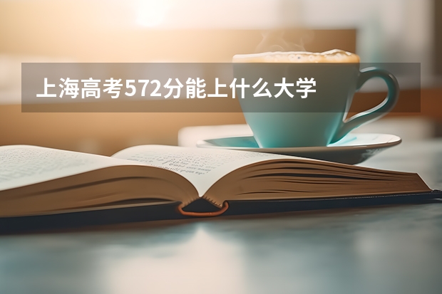 上海高考572分能上什么大学