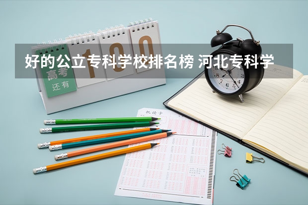 好的公立专科学校排名榜 河北专科学校排名公办