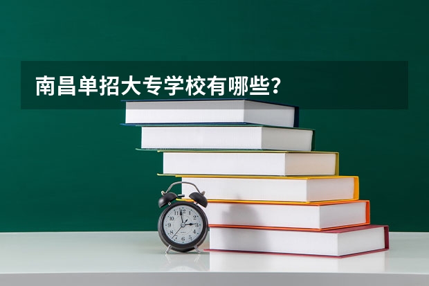 南昌单招大专学校有哪些？