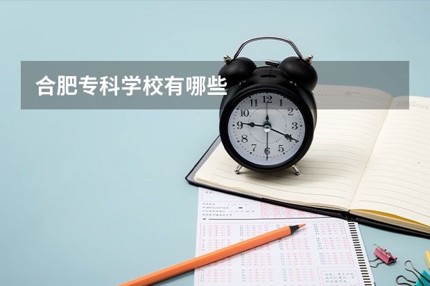 合肥专科学校有哪些