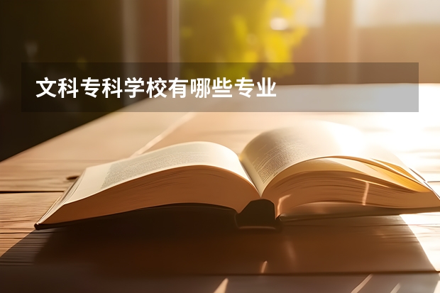 文科专科学校有哪些专业