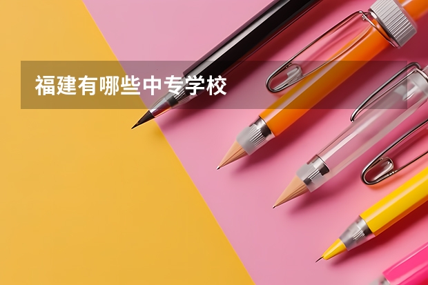 福建有哪些中专学校