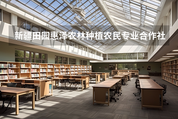 新疆田园惠泽农林种植农民专业合作社怎么样？