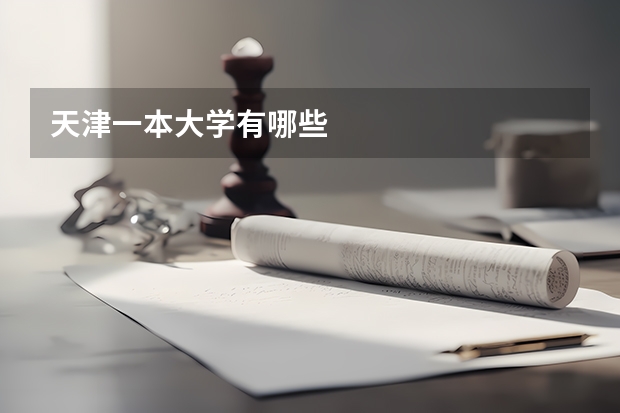 天津一本大学有哪些