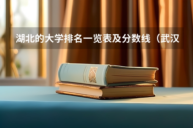 湖北的大学排名一览表及分数线（武汉专科公办学校分数线）