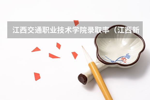 江西交通职业技术学院录取率(江西新能源科技职业学院录取率)