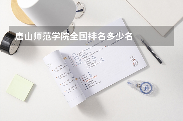 唐山师范学院全国排名多少名