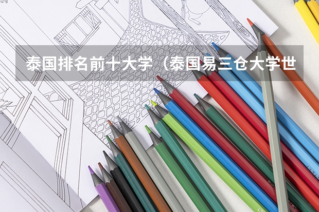 泰国排名前十大学（泰国易三仓大学世界排名）