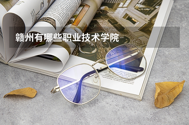 赣州有哪些职业技术学院