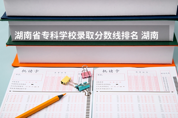 湖南省专科学校录取分数线排名 湖南所有专科学校排名及分数线