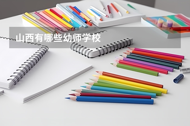 山西有哪些幼师学校