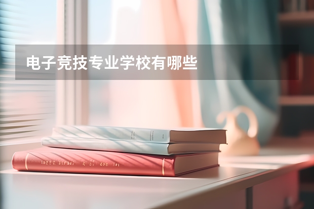 电子竞技专业学校有哪些