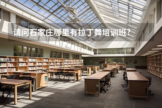 请问石家庄哪里有拉丁舞培训班?