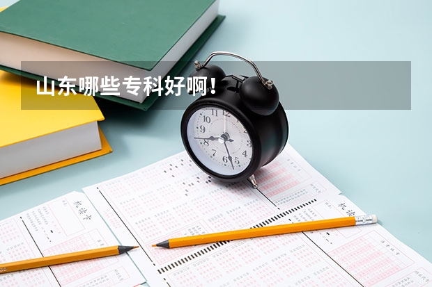 山东哪些专科好啊！