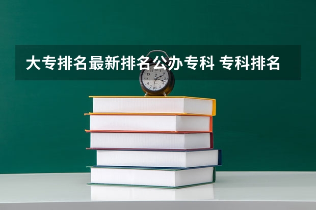 大专排名最新排名公办专科 专科排名全国排名榜