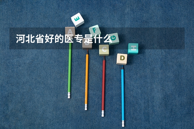 河北省好的医专是什么