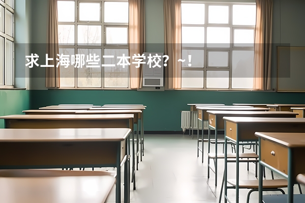 求上海哪些二本学校？~！