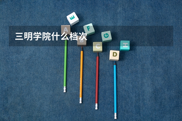 三明学院什么档次