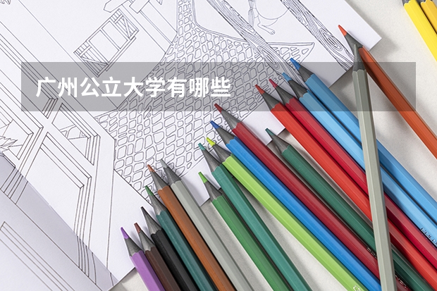 广州公立大学有哪些