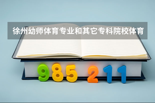 徐州幼师体育专业和其它专科院校体育有什么区别