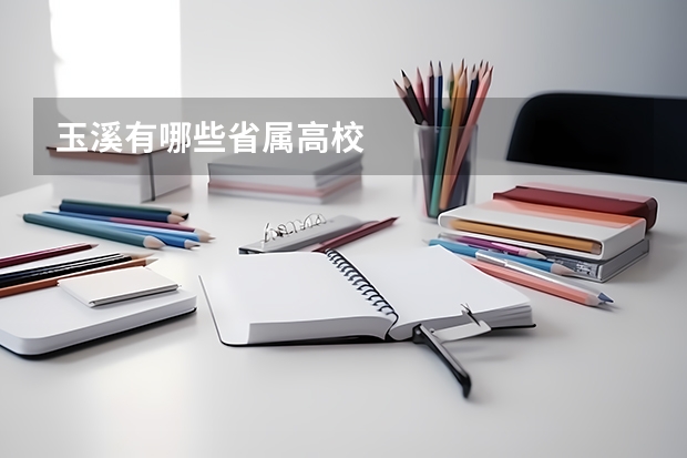 玉溪有哪些省属高校