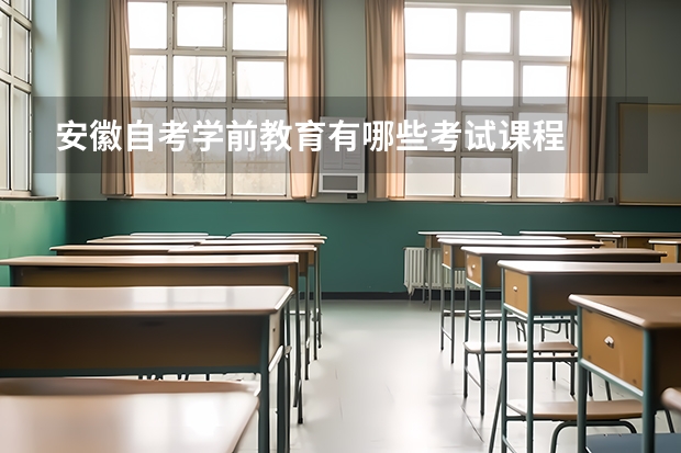 安徽自考学前教育有哪些考试课程