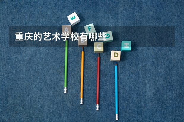 重庆的艺术学校有哪些