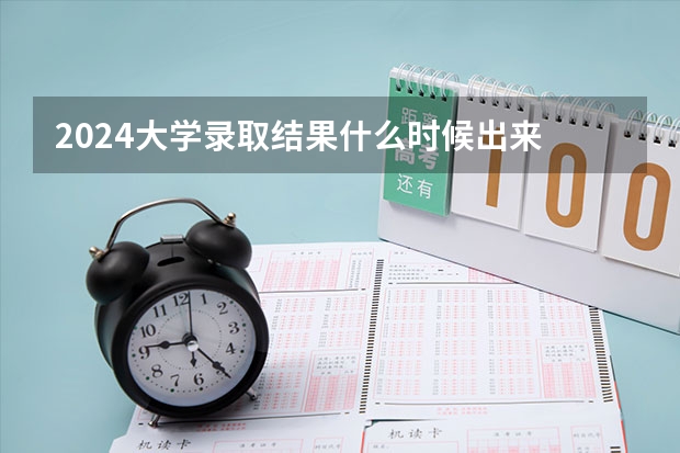 2024大学录取结果什么时候出来 怎么查询