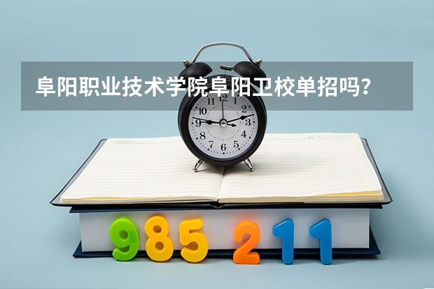 阜阳职业技术学院阜阳卫校单招吗？
