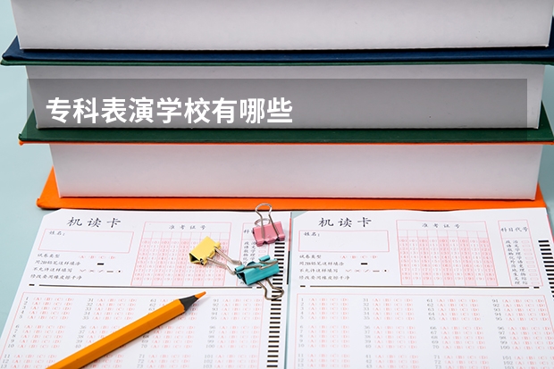 专科表演学校有哪些
