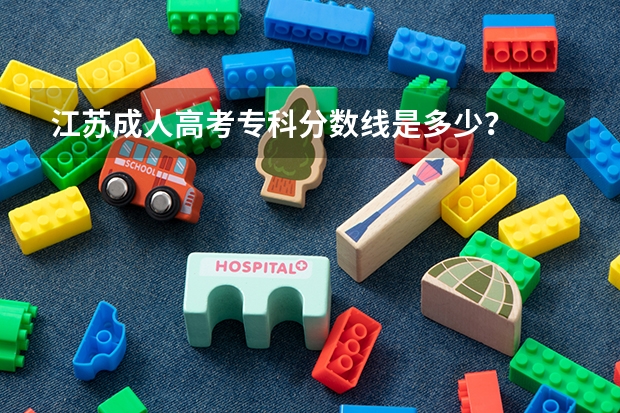 江苏成人高考专科分数线是多少?