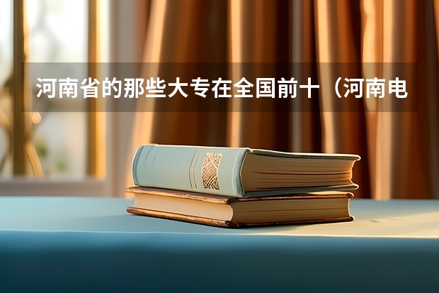 河南省的那些大专在全国前十（河南电气专科院校排名）
