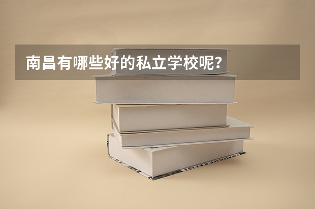 南昌有哪些好的私立学校呢？