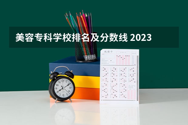美容专科学校排名及分数线 2023河南专科学校排名及分数线