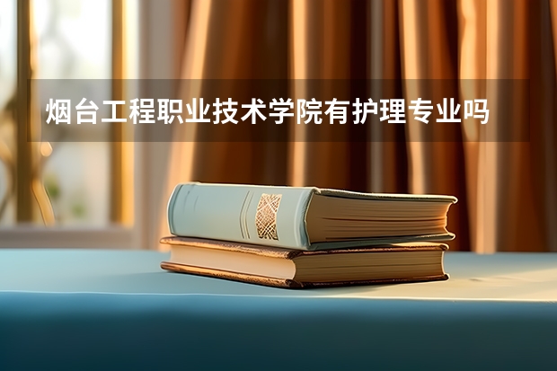 烟台工程职业技术学院有护理专业吗