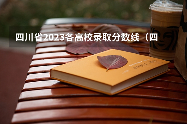 四川省2023各高校录取分数线（四川专科学校排名和分数）