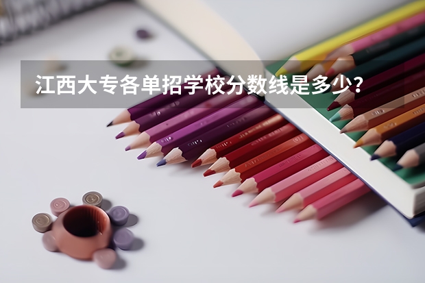 江西大专各单招学校分数线是多少？
