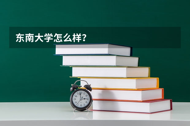 东南大学怎么样？
