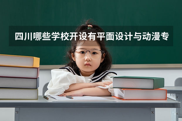 四川哪些学校开设有平面设计与动漫专业