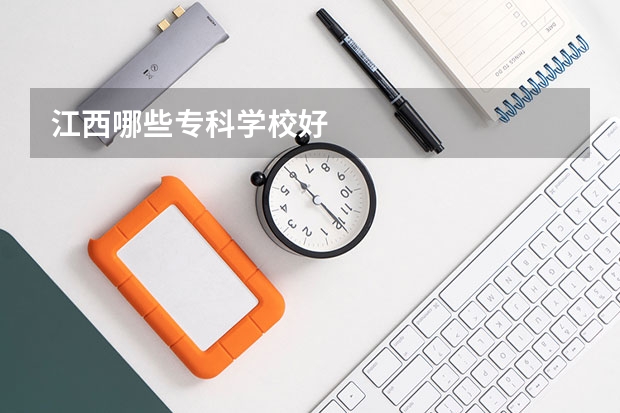 江西哪些专科学校好
