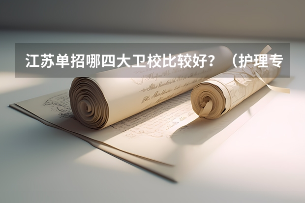 江苏单招哪四大卫校比较好？（护理专科学校排名）