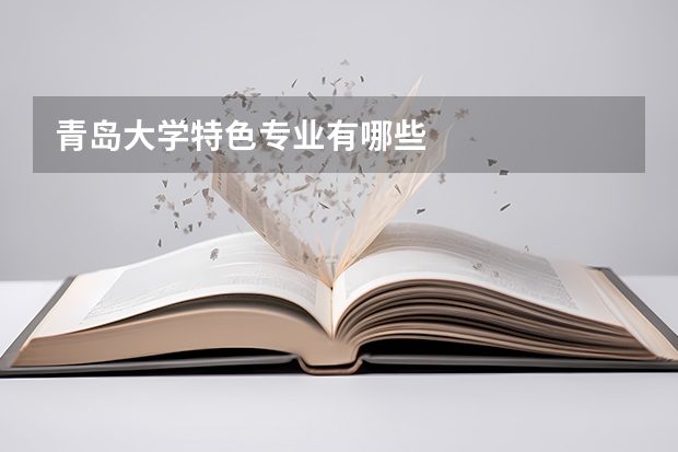 青岛大学特色专业有哪些